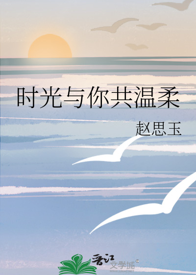 时光与你共温柔