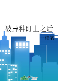 被异种盯上之后