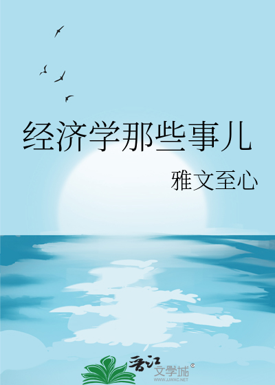 经济学那些事儿