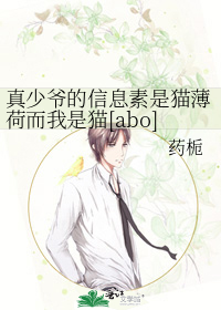 真少爷的信息素是猫薄荷而我是猫[abo]