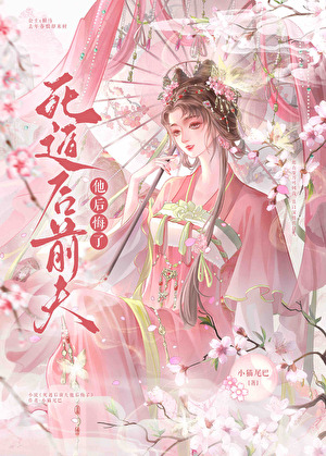 死遁后前夫他后悔了