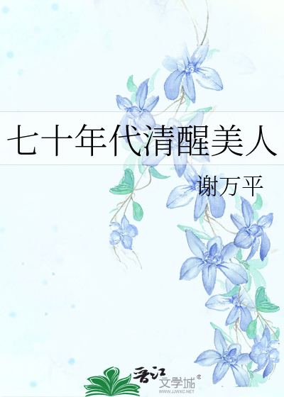 七十年代清醒美人