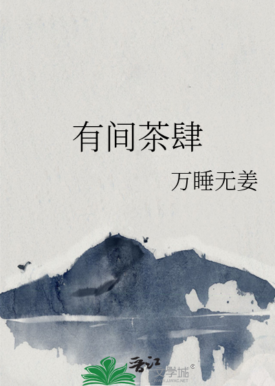 有间茶肆