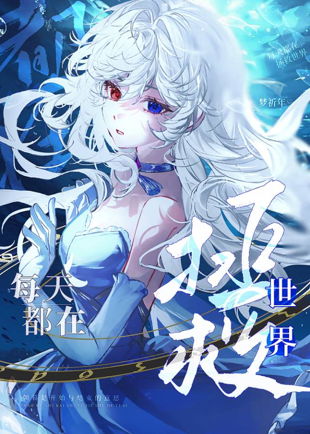 每天都在拯救世界