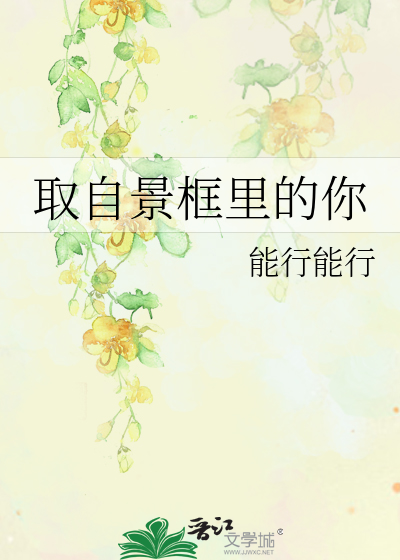 取自景框里的你