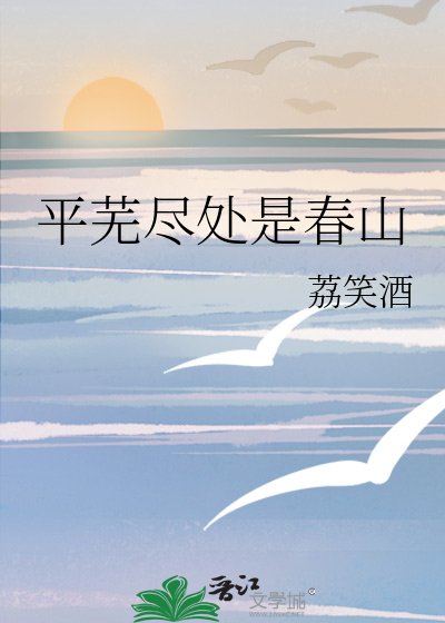 平芜尽处是春山