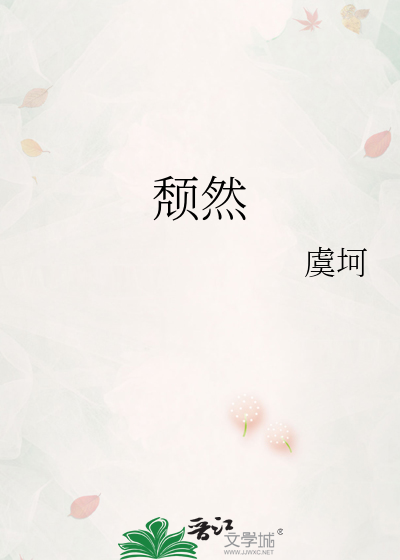 颓然