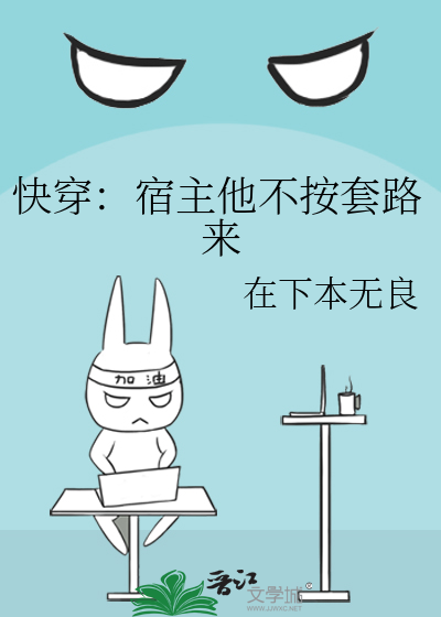 快穿之宿主不按套路走