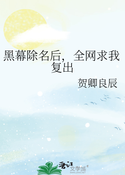 黑幕除名后，全网求我复出