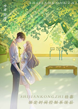 漫画女配绑定摆烂系统