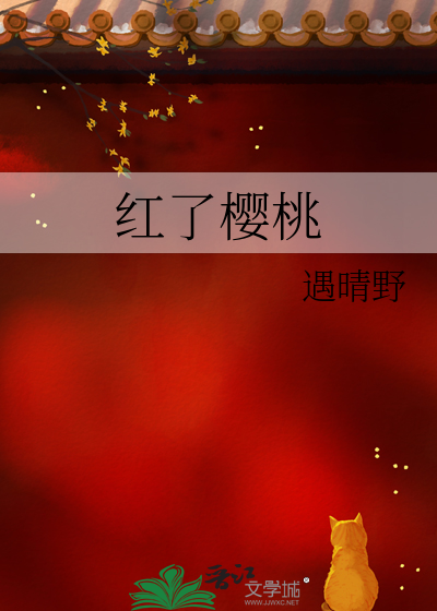 红了樱桃