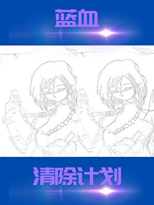蓝血清除计划