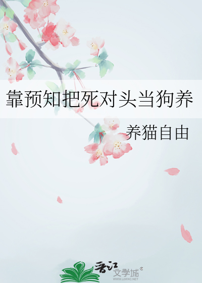 靠预知把死对头当狗养