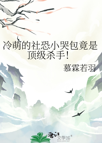 冷萌的社恐小哭包竟是顶级杀手！