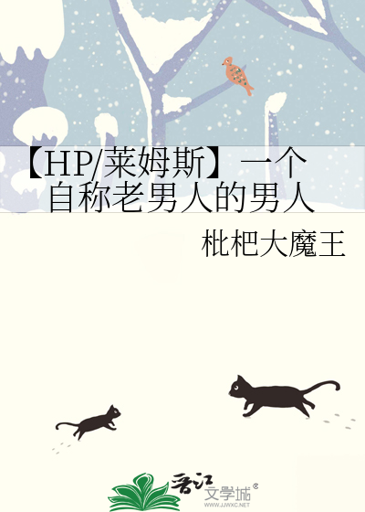 【HP/莱姆斯】一个自称老男人的男人
