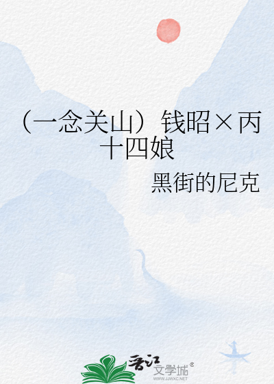 （一念关山）钱昭×丙十四娘