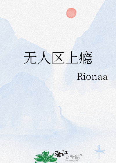 无人区上瘾