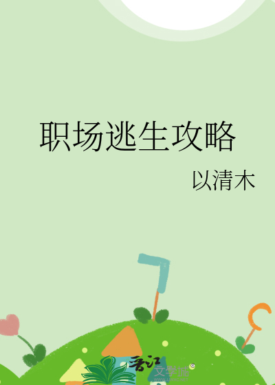 职场逃生攻略