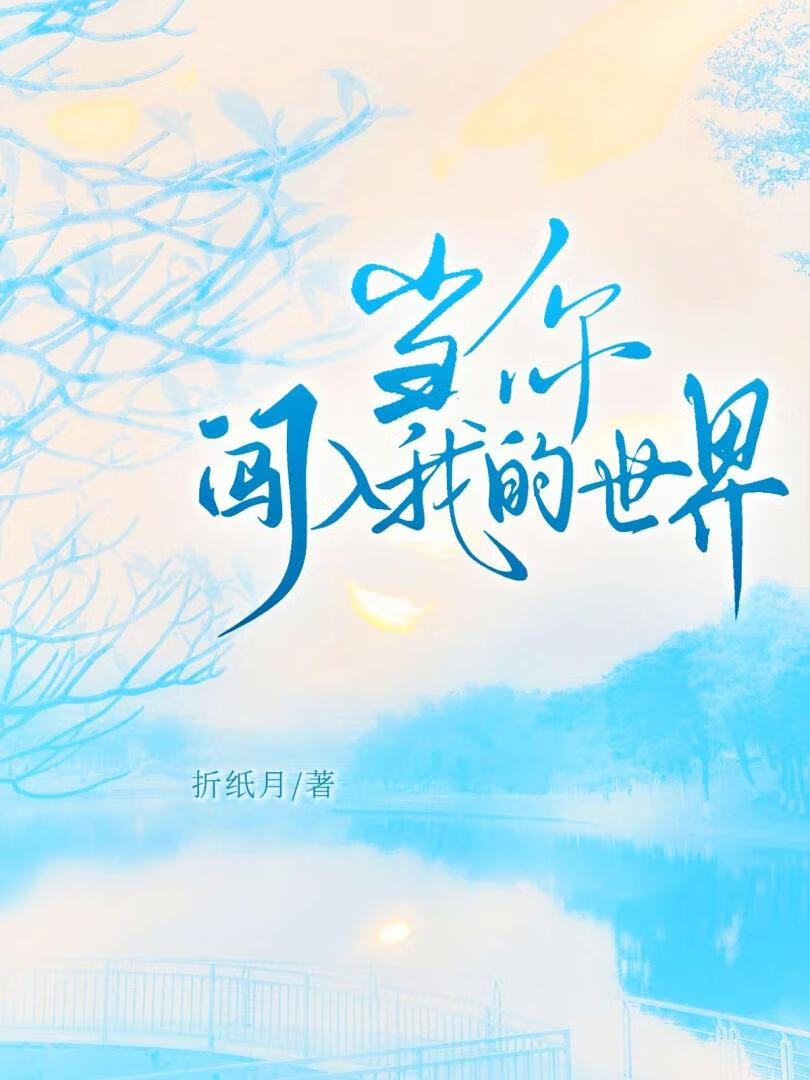 当你闯入我的世界