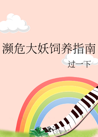 濒危大妖饲养指南