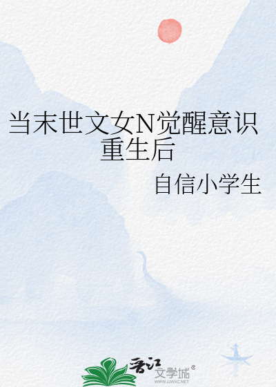 当末世文女N觉醒意识重生后