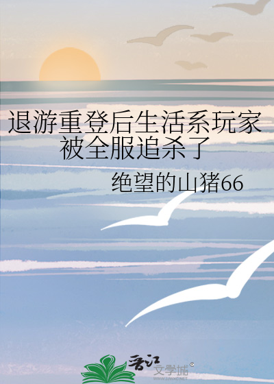 退游重登后生活系玩家被全服追杀了