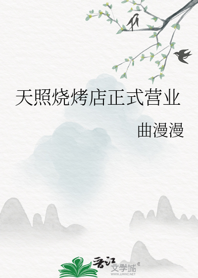 天照烧烤店正式营业