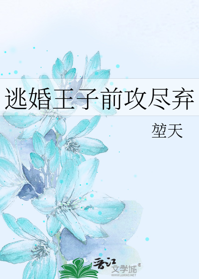 逃婚王子前攻尽弃