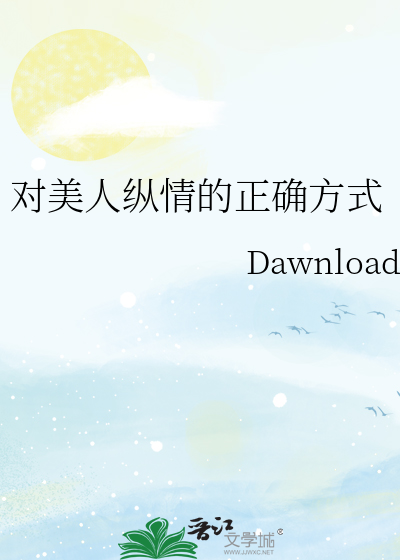 对美人纵情的正确方式