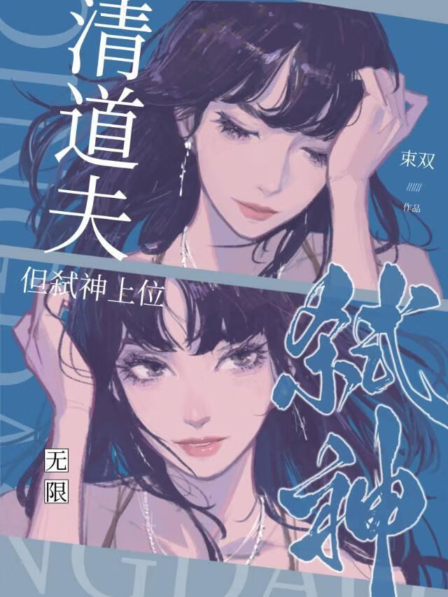 清道夫，但弑神上位[无限]