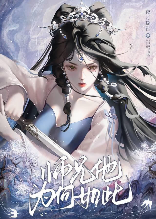 师兄他为何如此