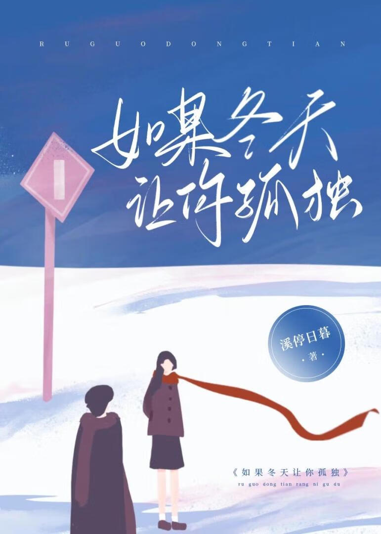 《如果冬天让你孤独