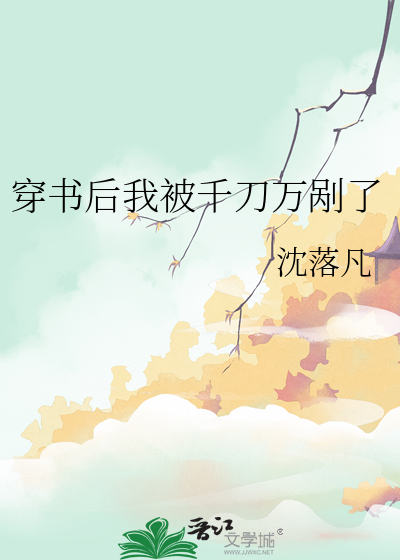 穿书后我被千刀万剐了