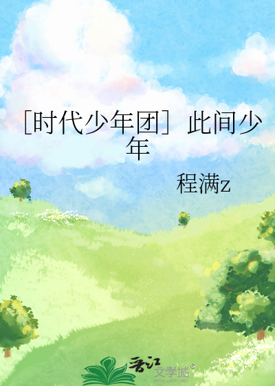 ［时代少年团］此间少年