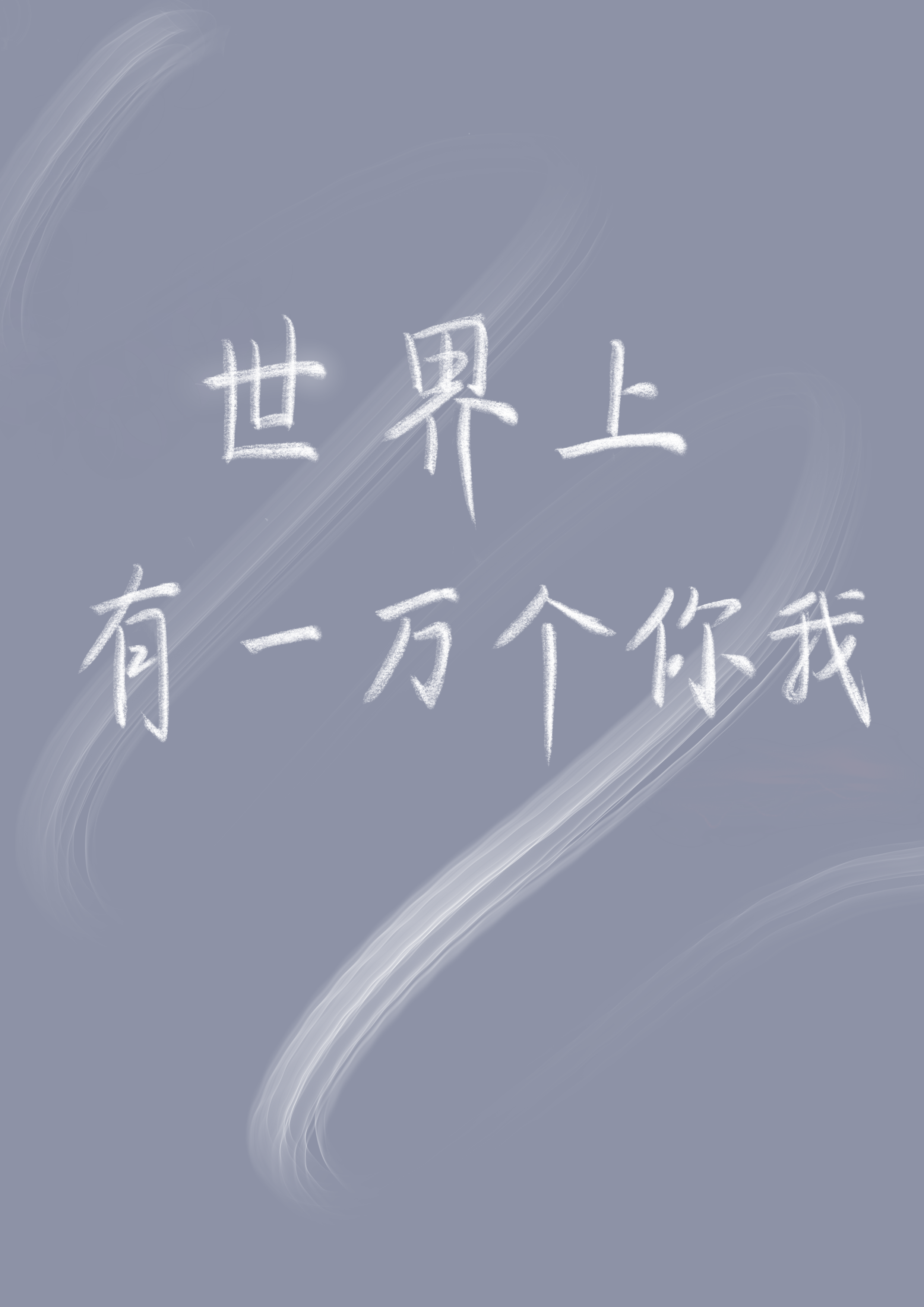 世界上有一万个你我