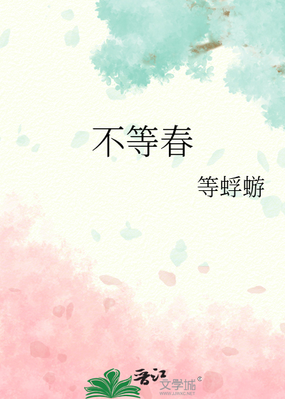 不等春