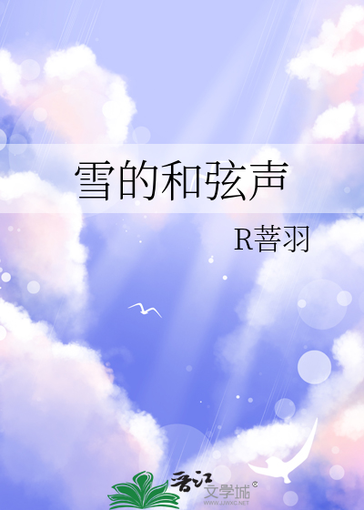雪的和弦声