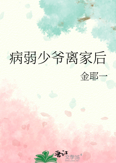 病弱少爷离家后
