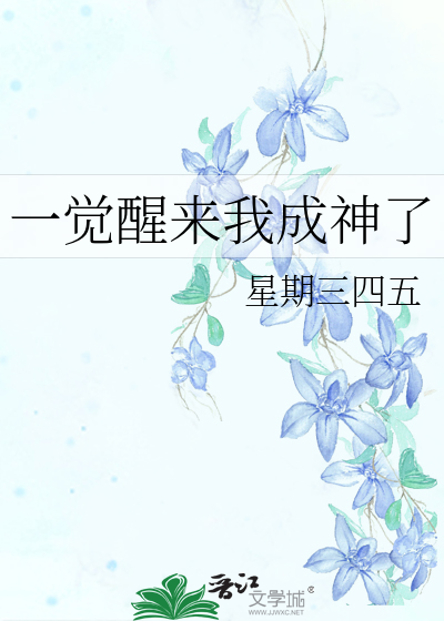 一觉醒来我成神了