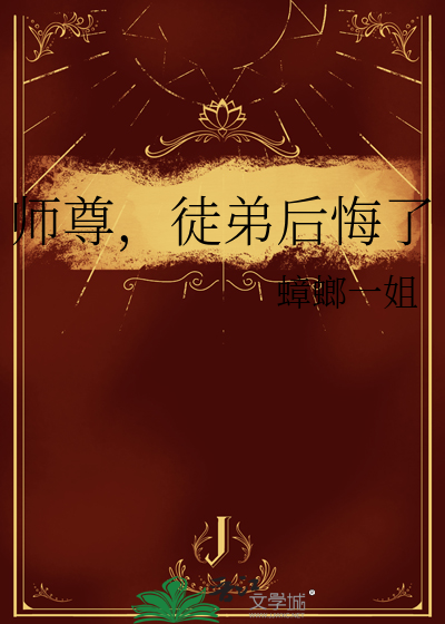 师尊，徒弟后悔了