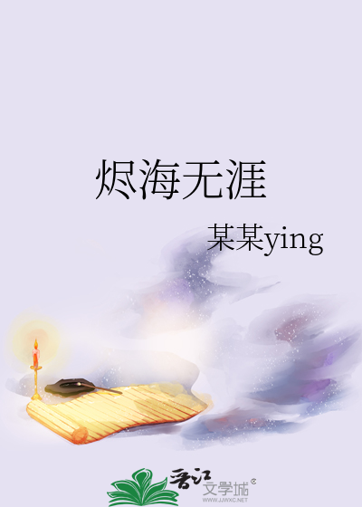 烬海无涯