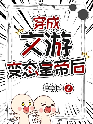 穿成文游□□皇帝后