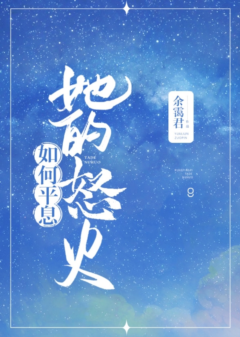 如何平息她的怒火（快穿）