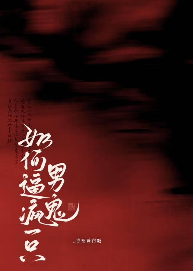 如何逼疯一只男鬼