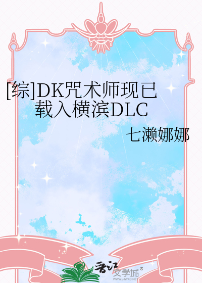 [综]DK咒术师现已载入横滨DLC