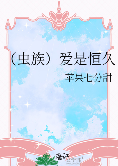 （虫族）爱是恒久