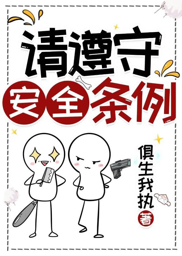 请遵守安全条例