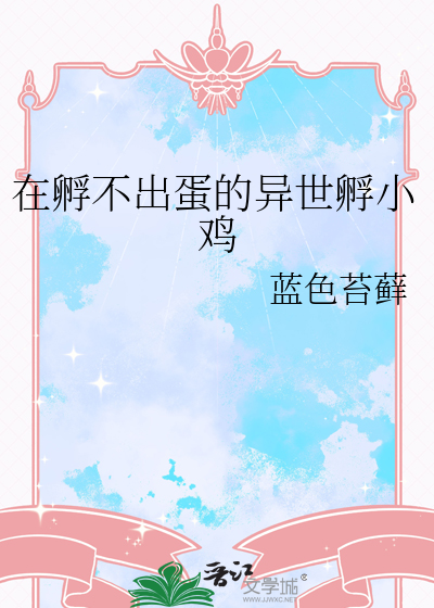 在孵不出蛋的异世孵小鸡