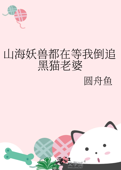 山海妖兽都在等我倒追黑猫老婆