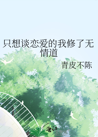 只想谈恋爱的我修了无情道